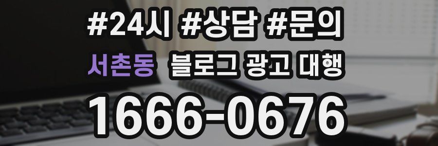 서촌동 블로그 광고 대행