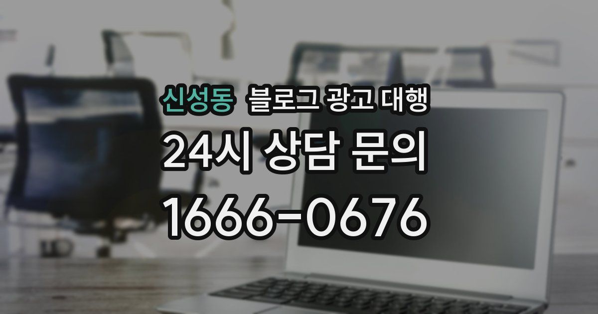 신성동 블로그 광고 대행