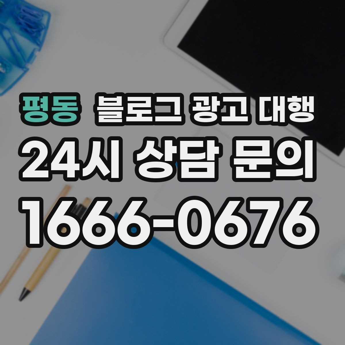 평동 블로그 광고 대행 맡길 때 계약 범위 보는 법