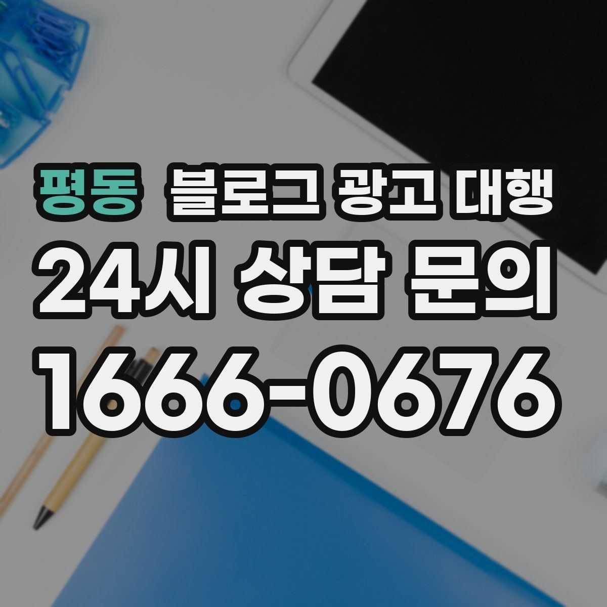 평동 블로그 광고 대행