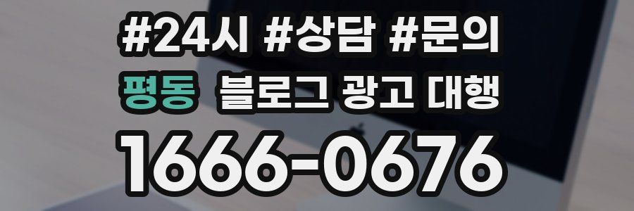 평동 블로그 광고 대행