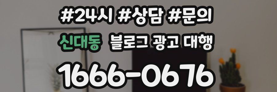 신대동 블로그 광고 대행
