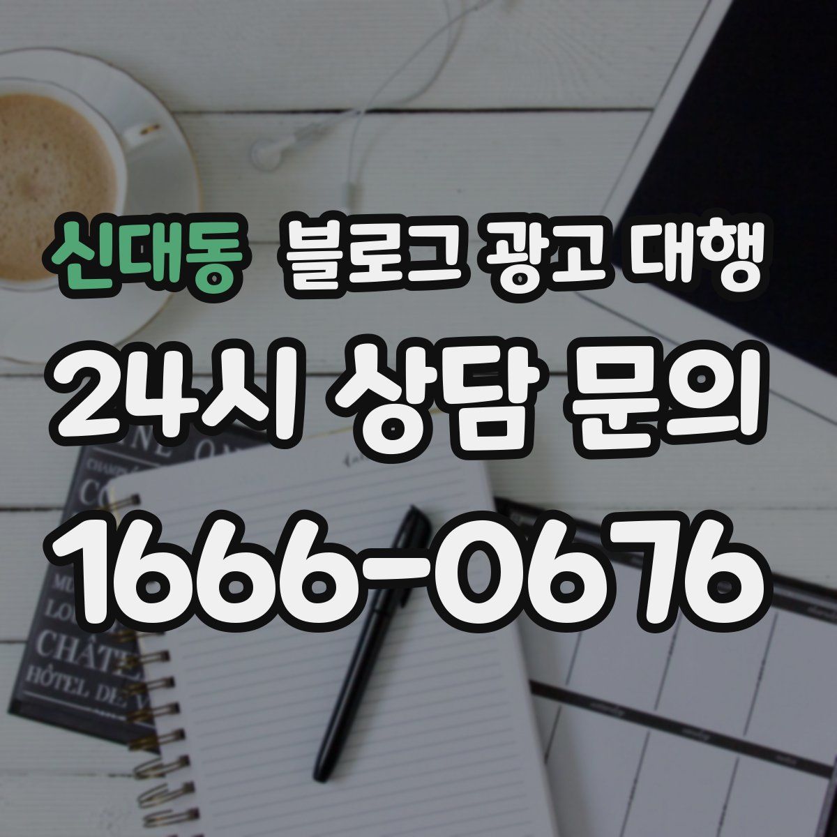 신대동 블로그 광고 대행