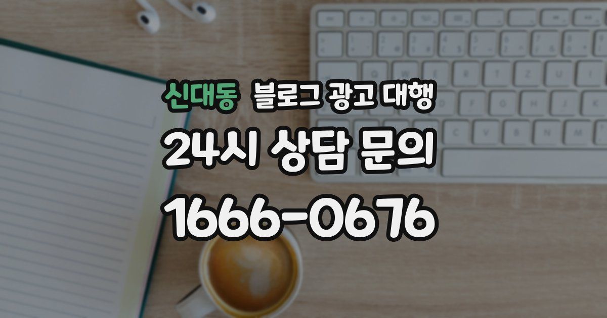 신대동 블로그 광고 대행