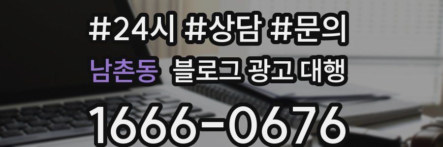 남촌동 블로그 광고 대행
