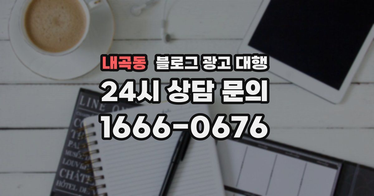 내곡동 블로그 광고 대행