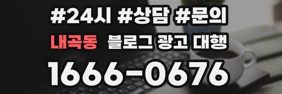 내곡동 블로그 광고 대행