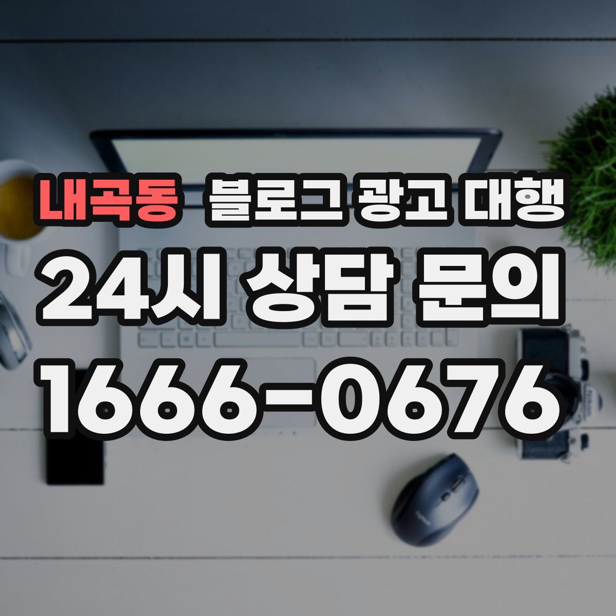 내곡동 블로그 광고 대행