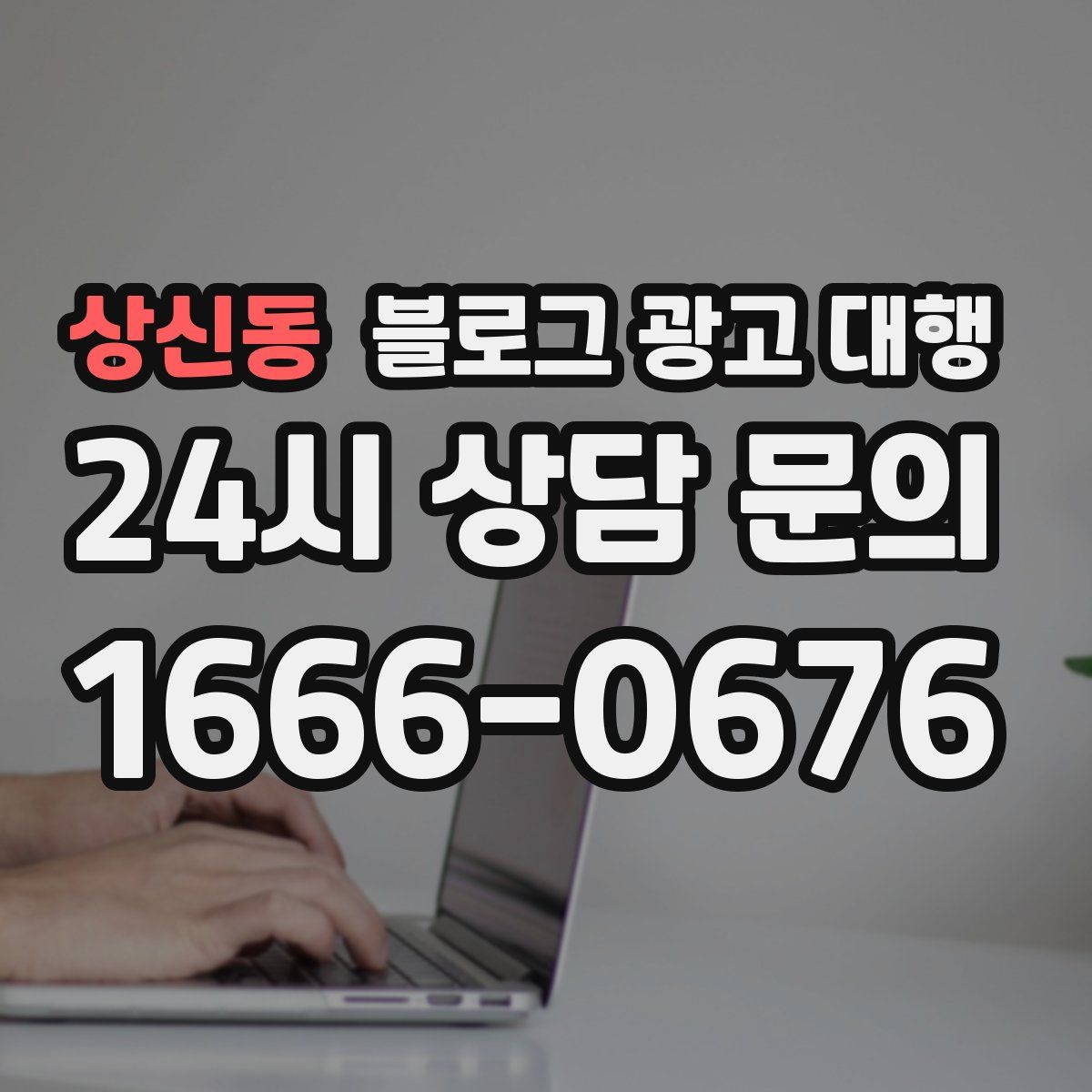상신동 블로그 광고 대행