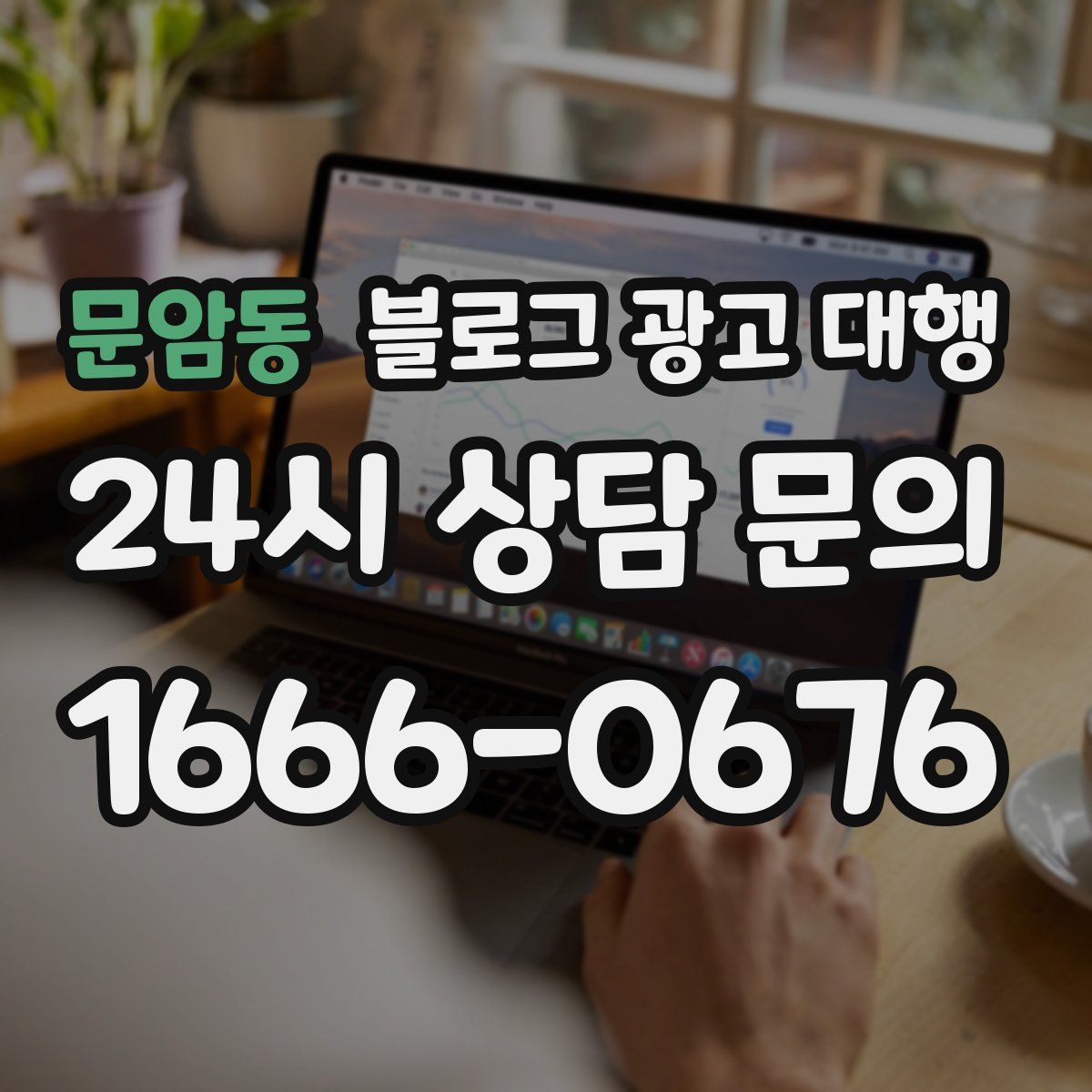 문암동 블로그 광고 대행