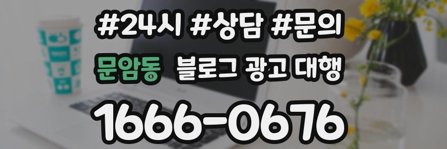 문암동 블로그 광고 대행