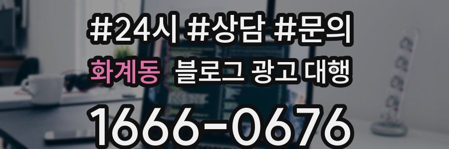 화계동 블로그 광고 대행