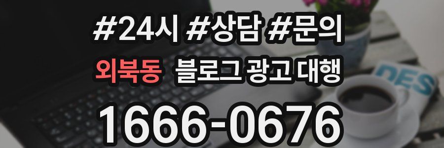 외북동 블로그 광고 대행