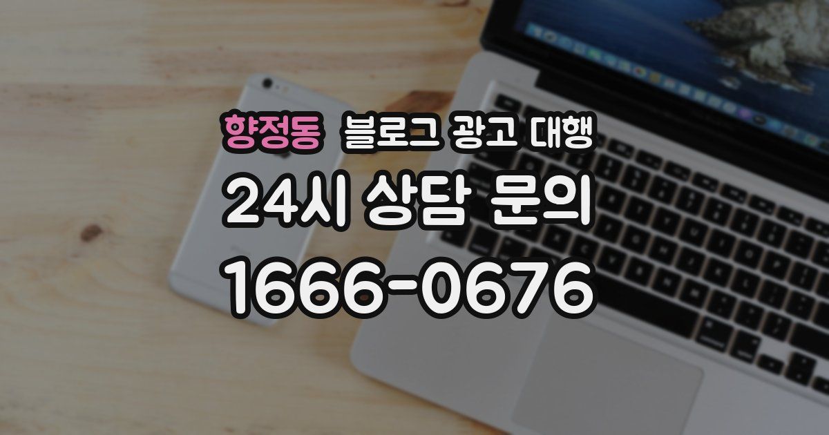 향정동 블로그 광고 대행