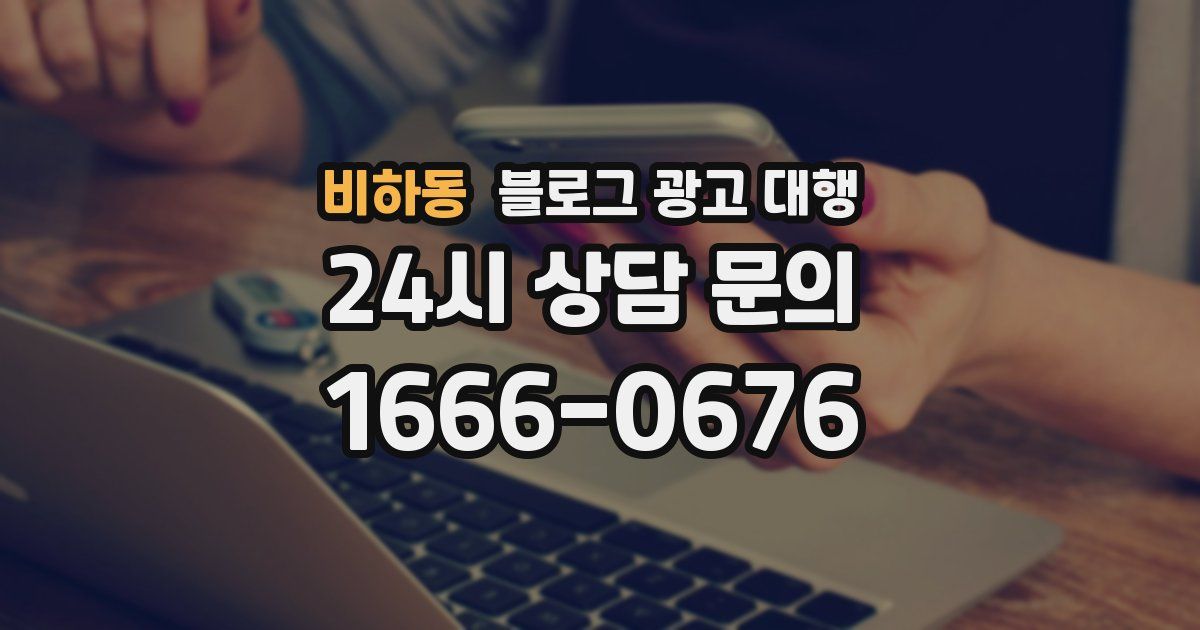 비하동 블로그 광고 대행