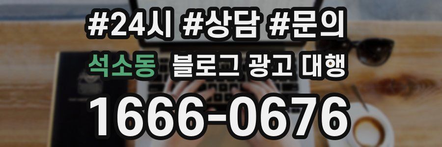 석소동 블로그 광고 대행