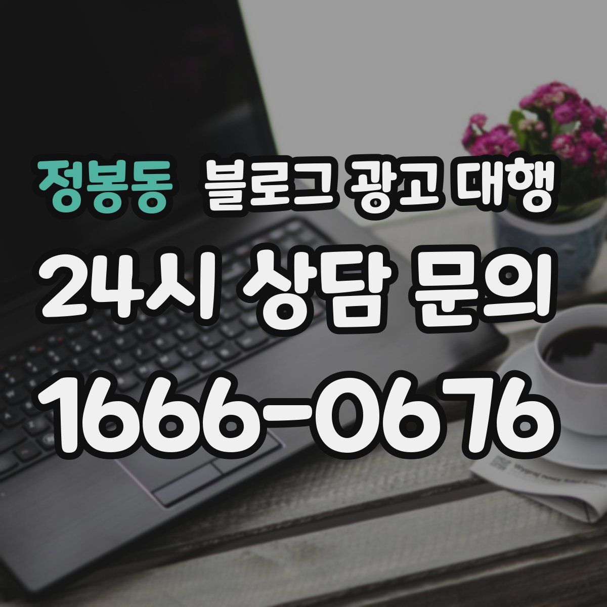 정봉동 블로그 광고 대행