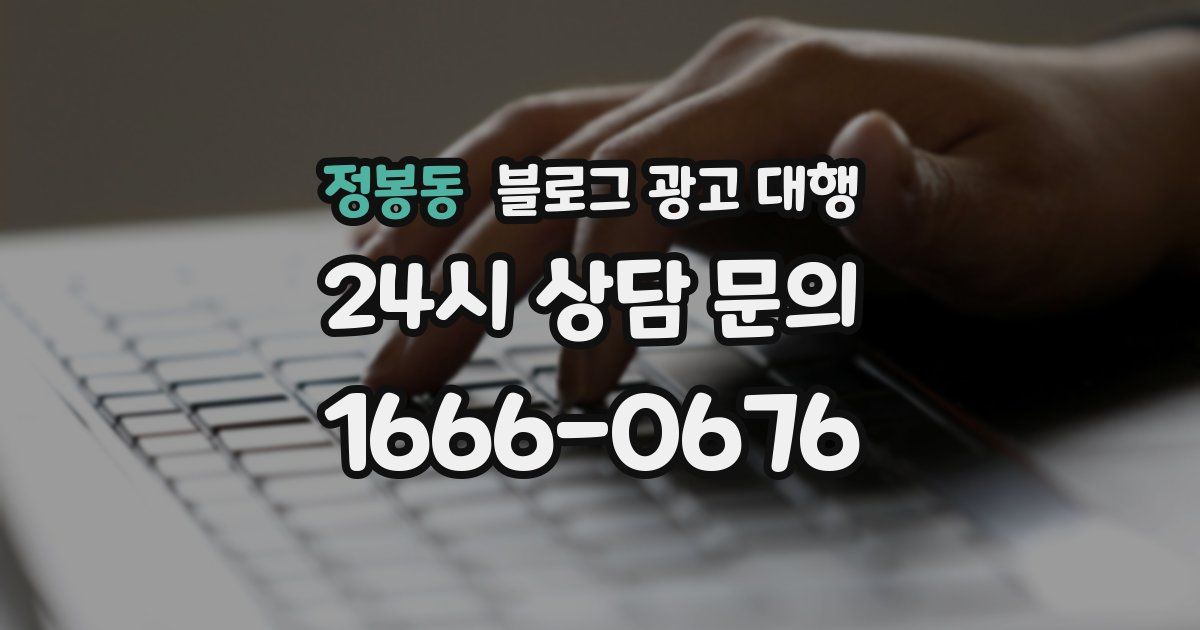 정봉동 블로그 광고 대행