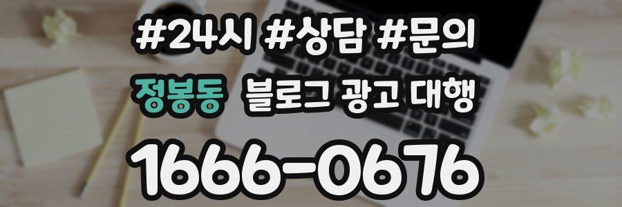정봉동 블로그 광고 대행