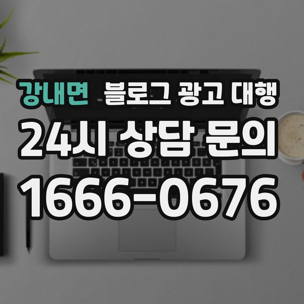 강내면 블로그 광고 대행