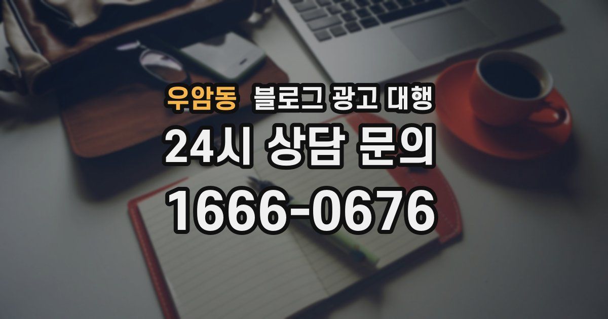 우암동 블로그 광고 대행