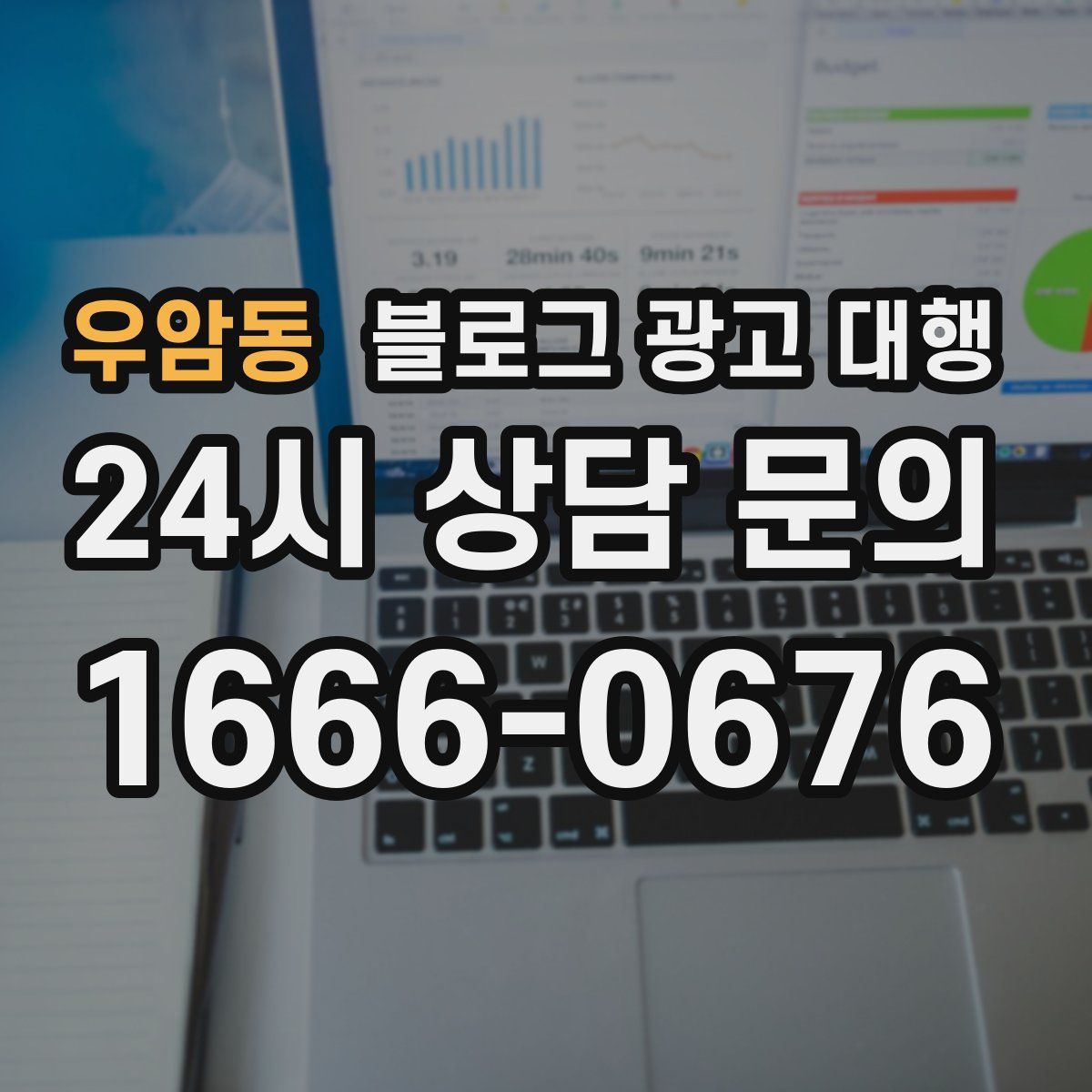 우암동 블로그 광고 대행