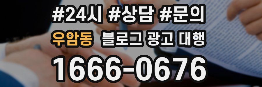 우암동 블로그 광고 대행