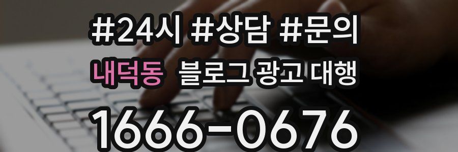내덕동 블로그 광고 대행