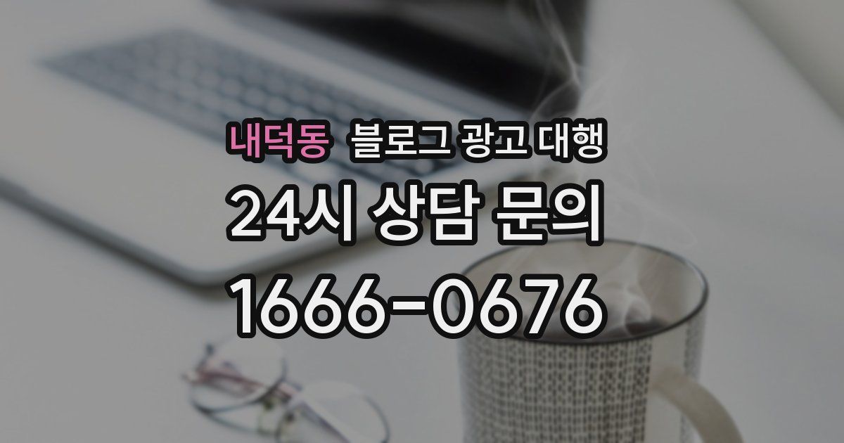 내덕동 블로그 광고 대행