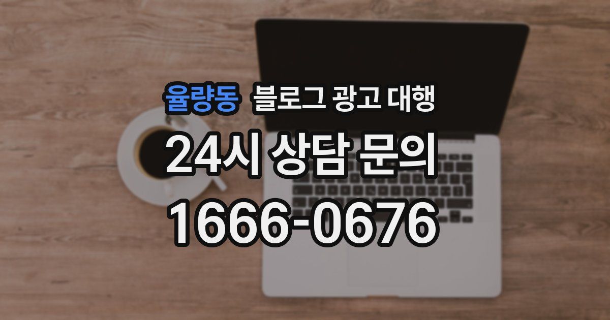 율량동 블로그 광고 대행