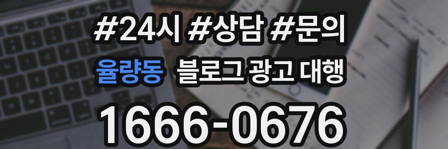 율량동 블로그 광고 대행