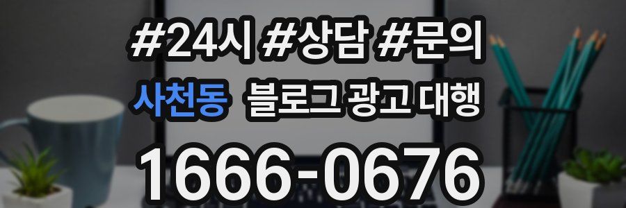 사천동 블로그 광고 대행