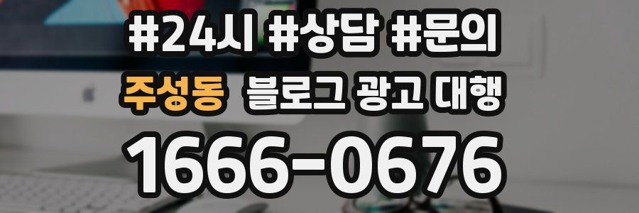 주성동 블로그 광고 대행