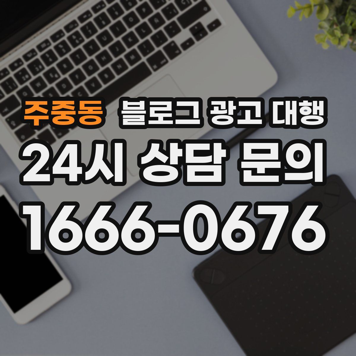 주중동 블로그 광고 대행