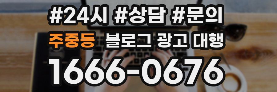 주중동 블로그 광고 대행