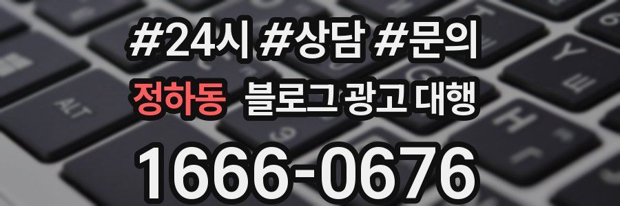 정하동 블로그 광고 대행