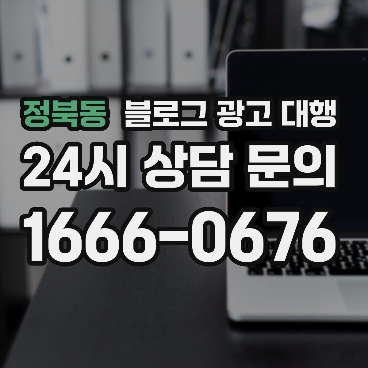 정북동 블로그 광고 대행
