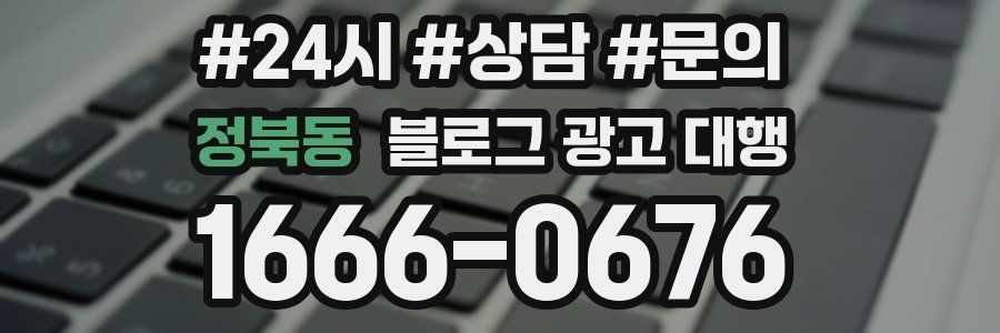 정북동 블로그 광고 대행