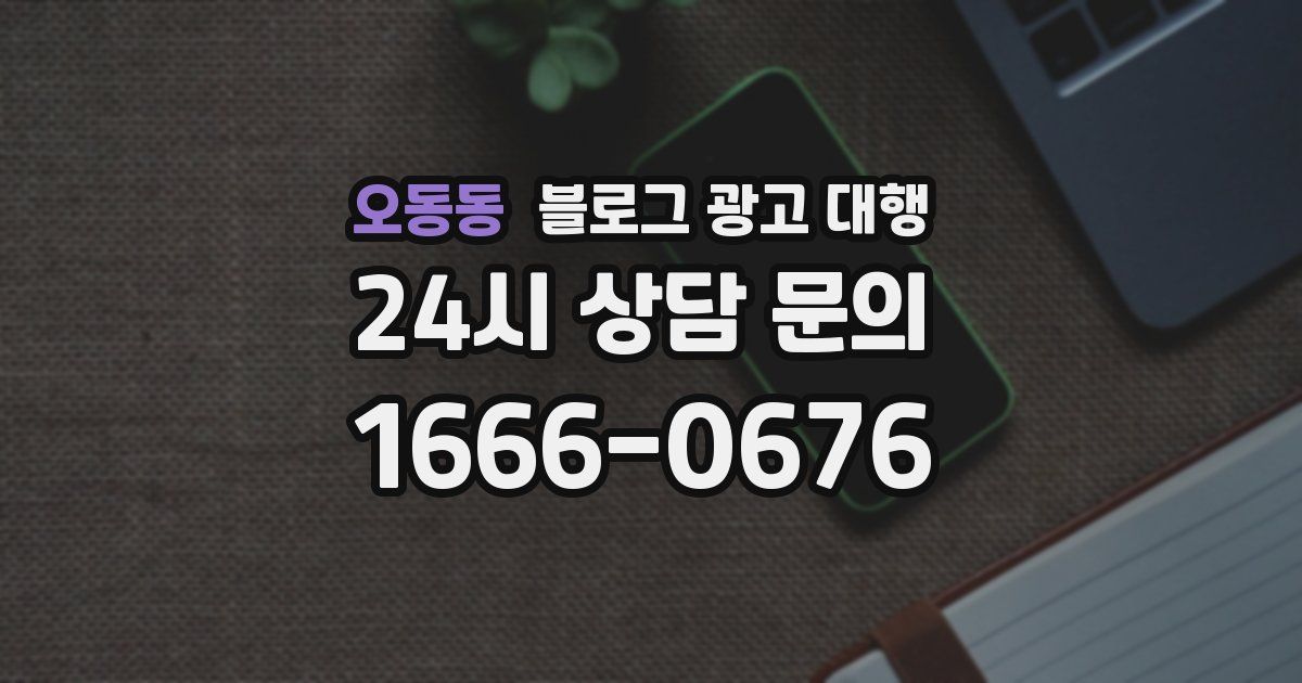 오동동 블로그 광고 대행