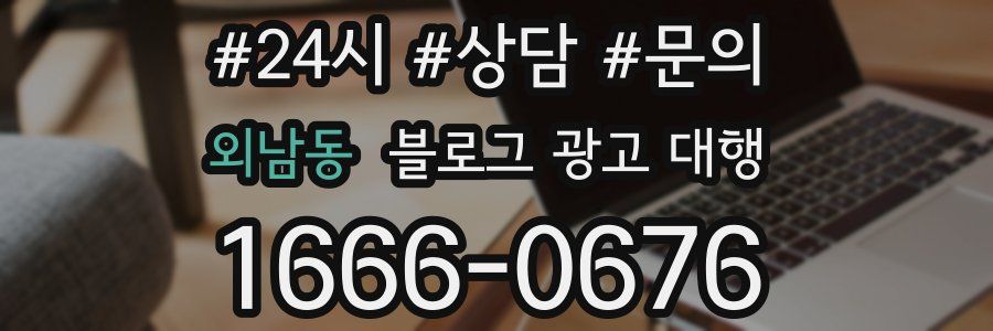외남동 블로그 광고 대행