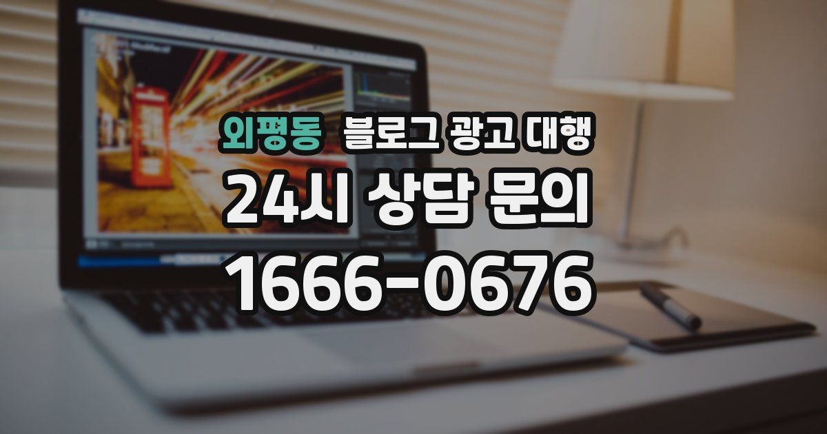 외평동 블로그 광고 대행