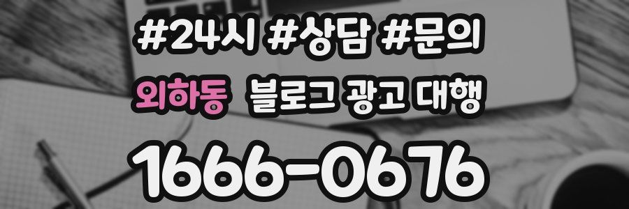 외하동 블로그 광고 대행