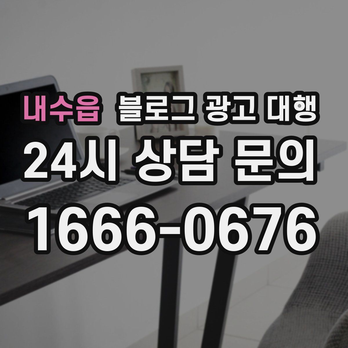 내수읍 블로그 광고 대행