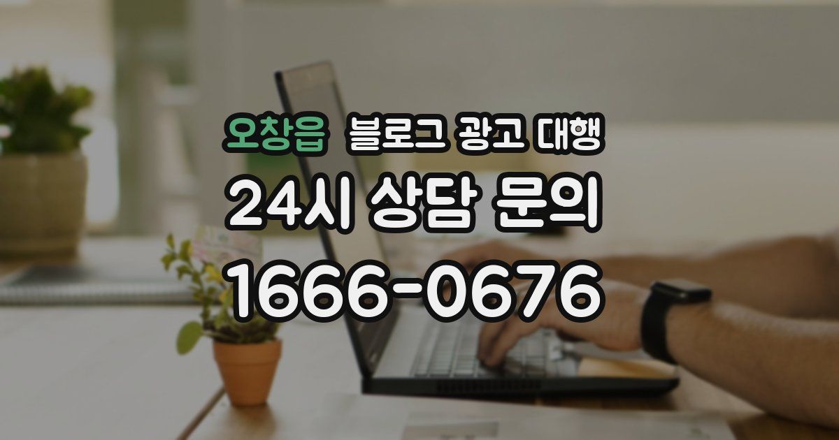 오창읍 블로그 광고 대행