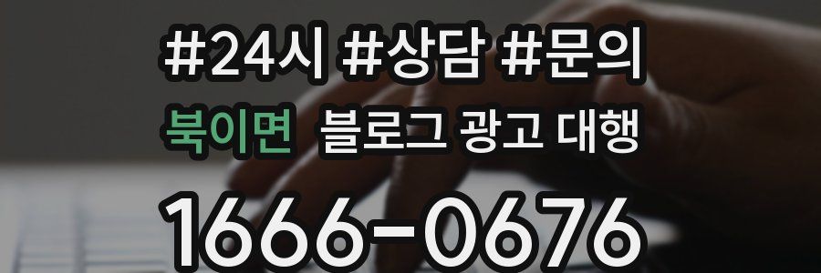 북이면 블로그 광고 대행
