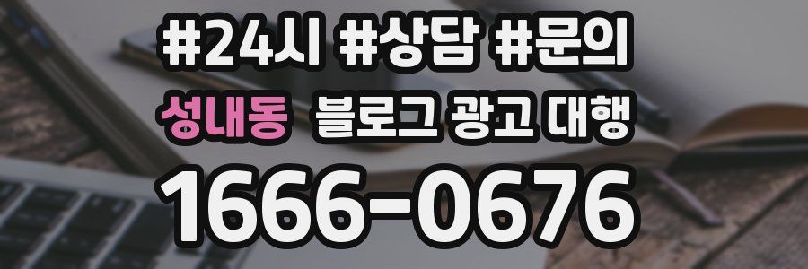 성내동 블로그 광고 대행