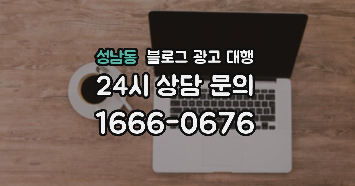 성남동 블로그 광고 대행