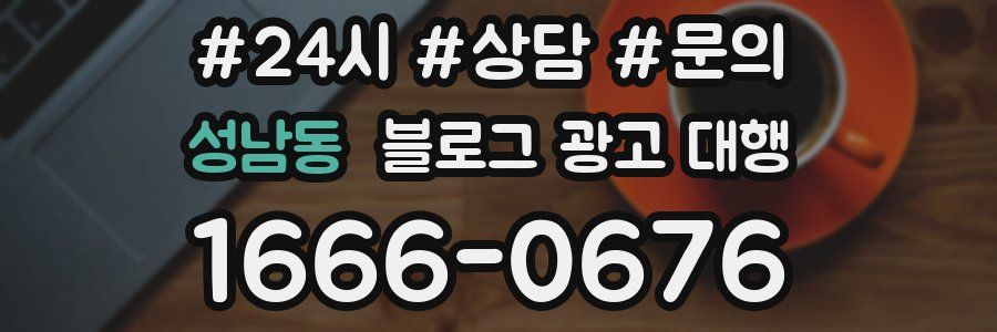 성남동 블로그 광고 대행