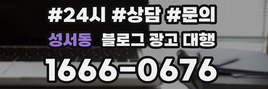 성서동 블로그 광고 대행