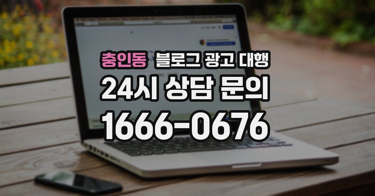 충인동 블로그 광고 대행